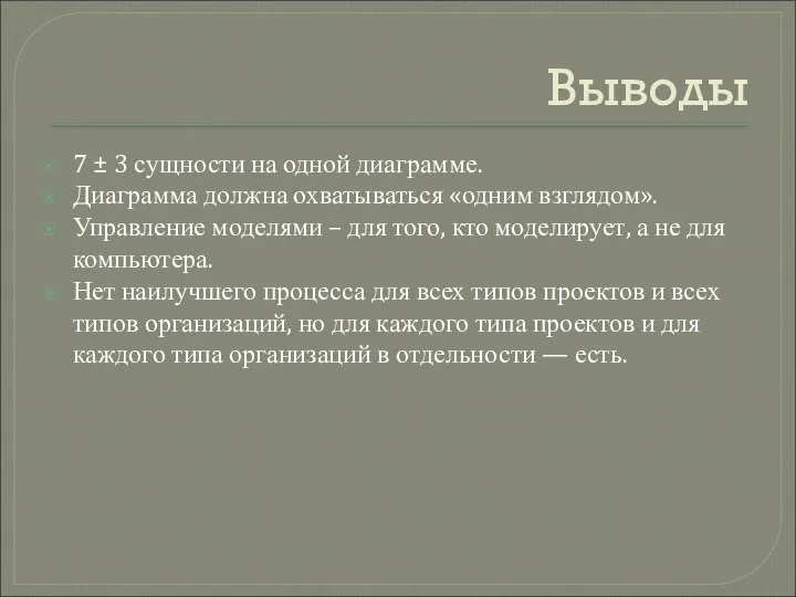 Выводы 7 ± 3 сущности на одной диаграмме. Диаграмма должна охватываться