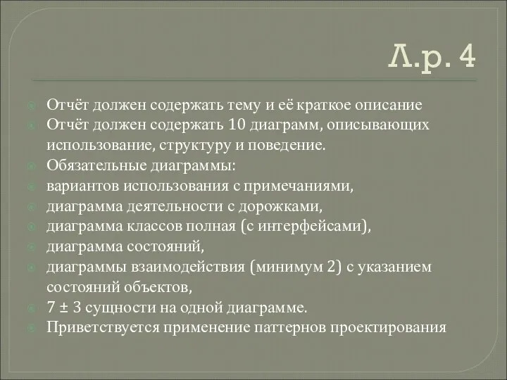 Л.р. 4 Отчёт должен содержать тему и её краткое описание Отчёт