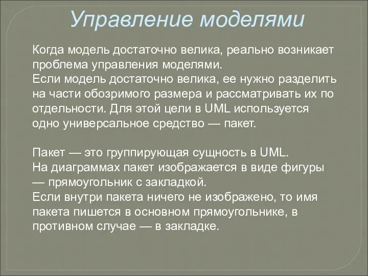 Управление моделями Когда модель достаточно велика, реально возникает проблема управления моделями.