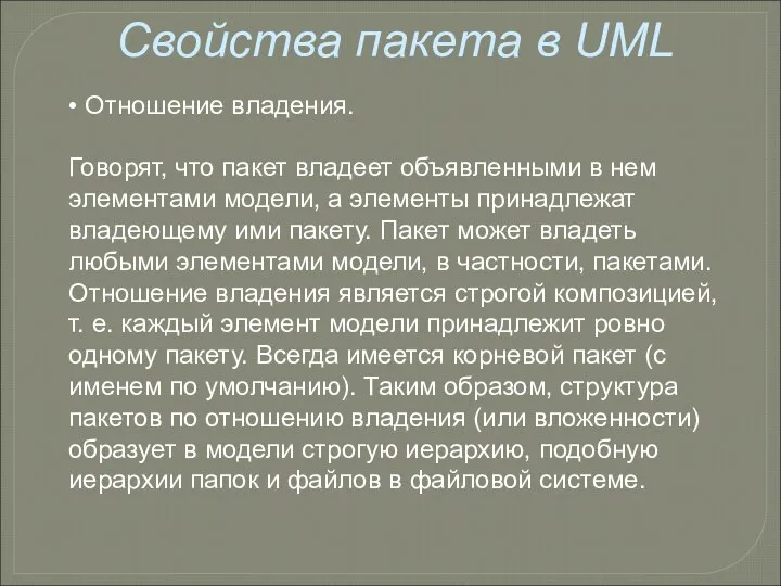 Свойства пакета в UML • Отношение владения. Говорят, что пакет владеет