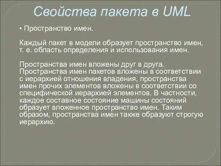 Свойства пакета в UML • Пространство имен. Каждый пакет в модели