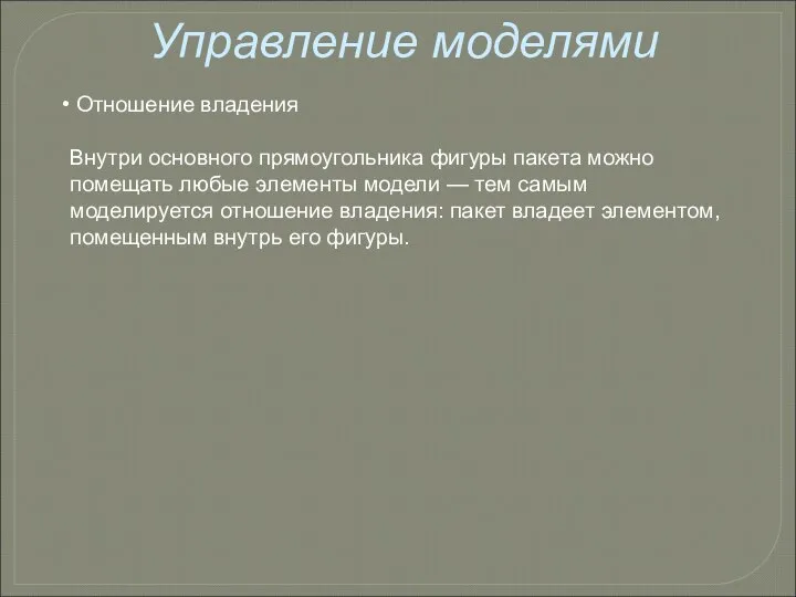 Управление моделями Отношение владения Внутри основного прямоугольника фигуры пакета можно помещать