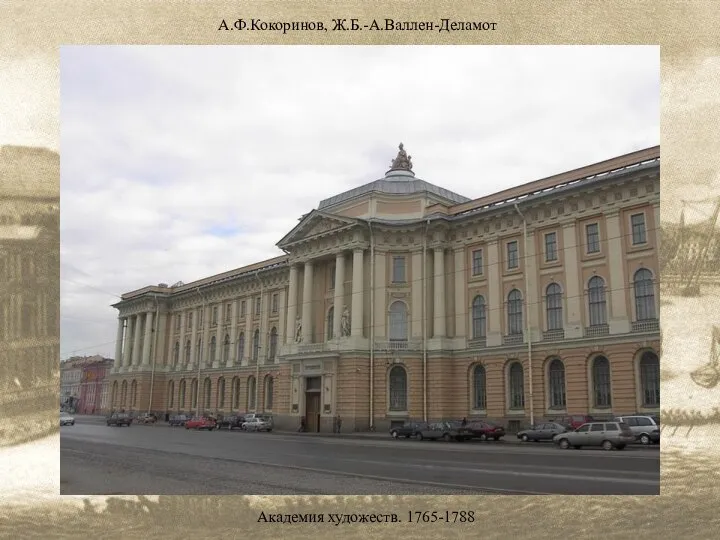 А.Ф.Кокоринов, Ж.Б.-А.Валлен-Деламот Академия художеств. 1765-1788