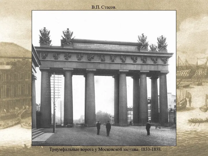 В.П. Стасов. Триумфальные ворота у Московской заставы. 1833-1838.