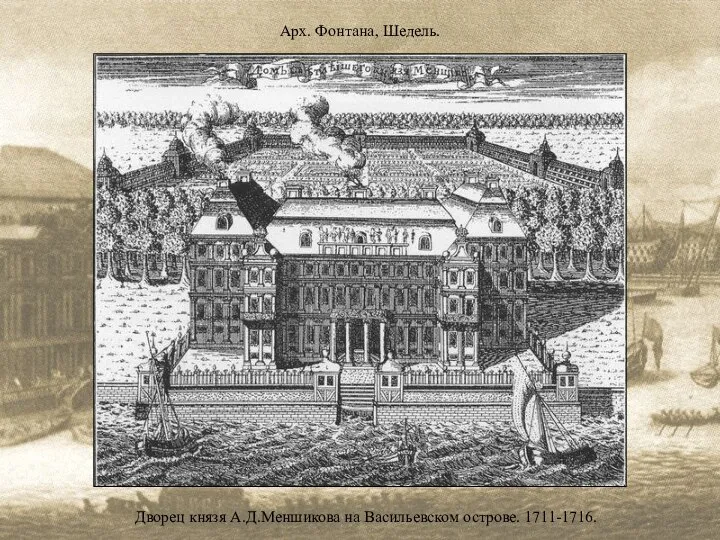 Арх. Фонтана, Шедель. Дворец князя А.Д.Меншикова на Васильевском острове. 1711-1716.