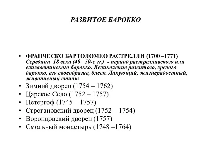 РАЗВИТОЕ БАРОККО ФРАНЧЕСКО БАРТОЛОМЕО РАСТРЕЛЛИ (1700 –1771) Середина 18 века (40