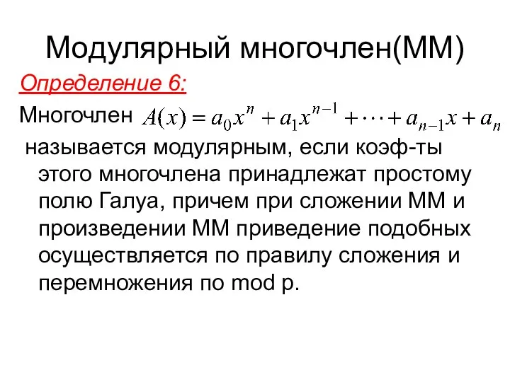 Модулярный многочлен(ММ) Определение 6: Многочлен называется модулярным, если коэф-ты этого многочлена