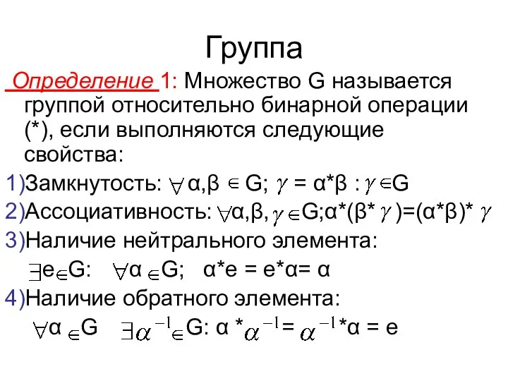 Группа Определение 1: Множество G называется группой относительно бинарной операции (*),