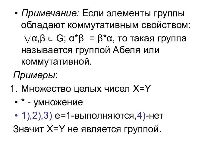 Примечание: Если элементы группы обладают коммутативным свойством: α,β G; α*β =