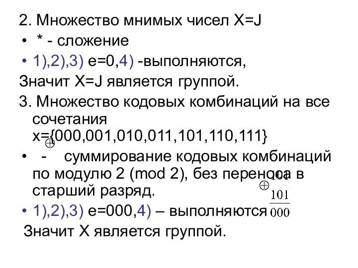 2. Множество мнимых чисел X=J * - сложение 1),2),3) е=0,4) -выполняются,