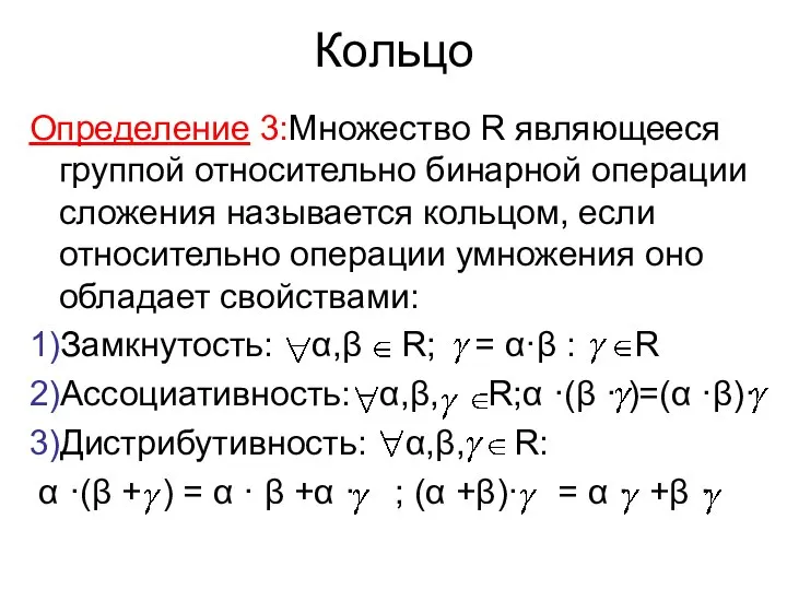 Кольцо Определение 3:Множество R являющееся группой относительно бинарной операции сложения называется