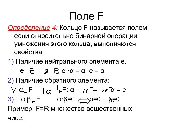 Поле F Определение 4: Кольцо F называется полем, если относительно бинарной