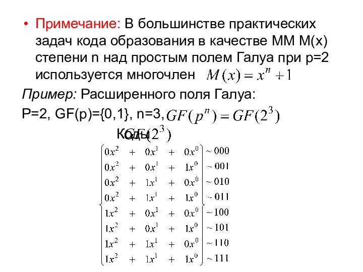 Примечание: В большинстве практических задач кода образования в качестве ММ М(х)