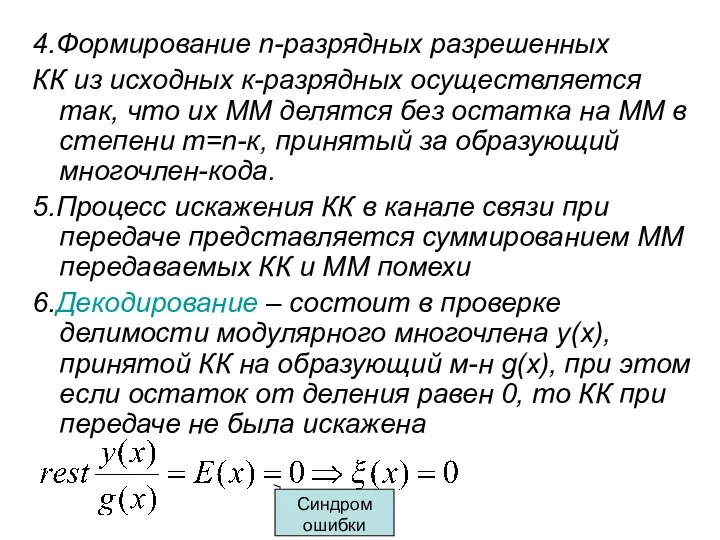 4.Формирование n-разрядных разрешенных КК из исходных к-разрядных осуществляется так, что их