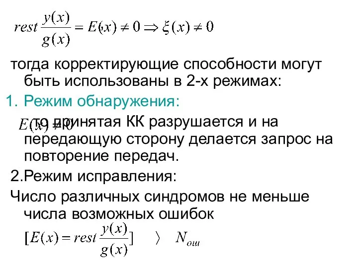 , тогда корректирующие способности могут быть использованы в 2-х режимах: Режим