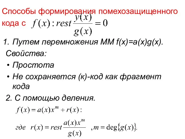Способы формирования помехозащищенного кода с Путем перемножения ММ f(x)=a(x)g(x). Свойства: Простота