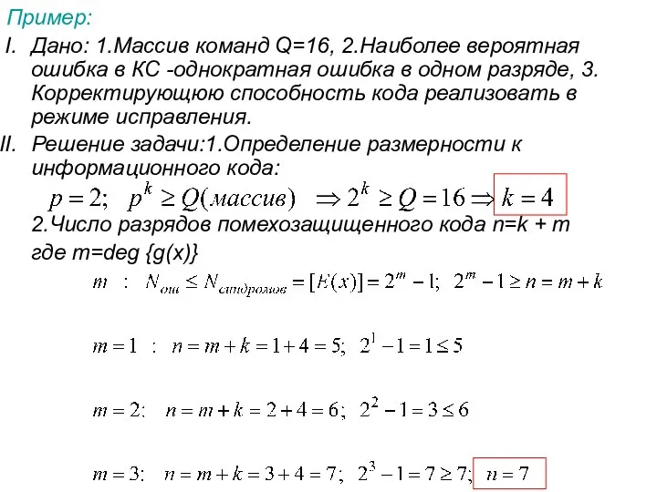 Пример: Дано: 1.Массив команд Q=16, 2.Наиболее вероятная ошибка в КС -однократная