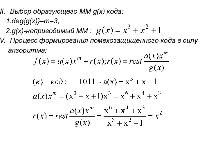 Выбор образующего ММ g(x) кода: 1.deg{g(x)}=m=3, 2.g(x)-неприводимый ММ : Процесс формирования помехозащищенного кода в силу алгоритма: