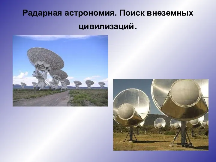 Радарная астрономия. Поиск внеземных цивилизаций.