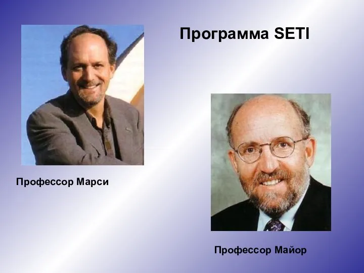 Профессор Майор Профессор Марси Программа SETI