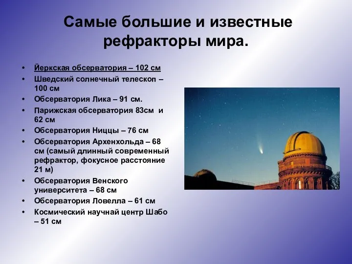 Самые большие и известные рефракторы мира. Йеркская обсерватория – 102 см