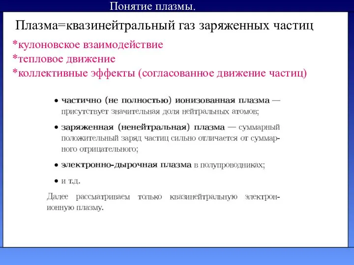 Понятие плазмы. Плазма=квазинейтральный газ заряженных частиц *кулоновское взаимодействие *тепловое движение *коллективные эффекты (согласованное движение частиц)