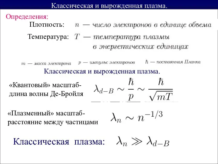 Классическая и вырожденная плазма. Классическая и вырожденная плазма. Определения: Плотность: Температура: