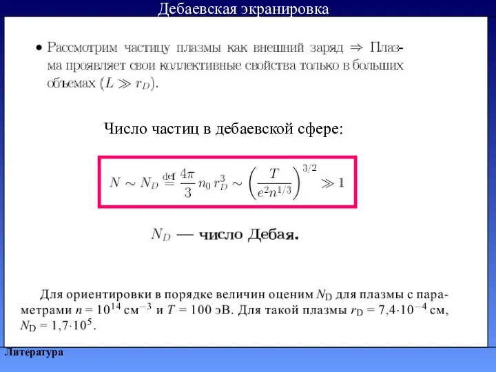 Литература Дебаевская экранировка Число частиц в дебаевской сфере: