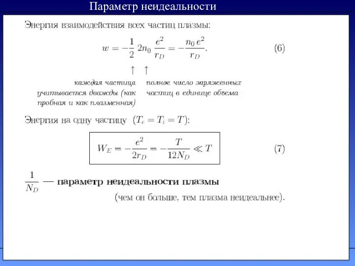 Параметр неидеальности