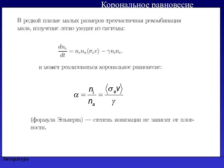 Литература Корональное равновесие