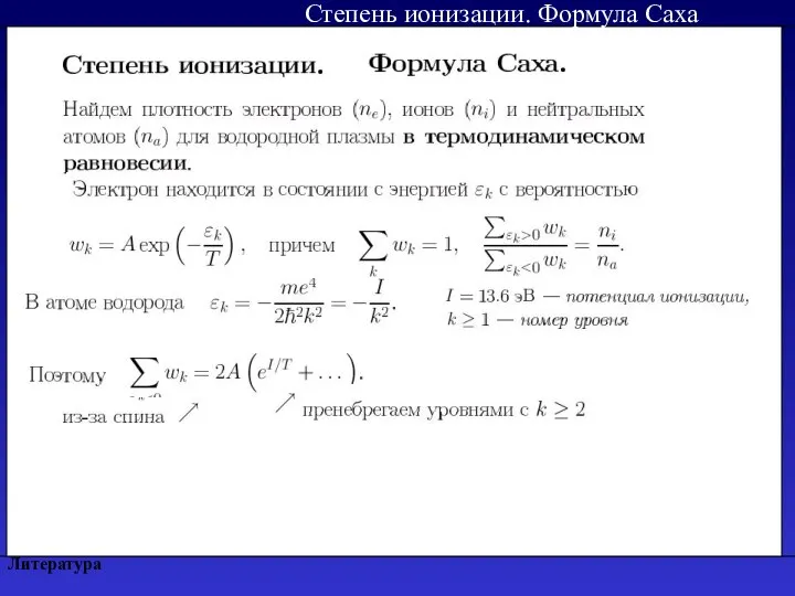 Литература Степень ионизации. Формула Саха