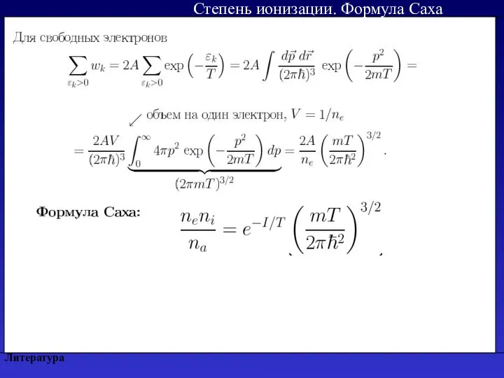 Литература Степень ионизации. Формула Саха