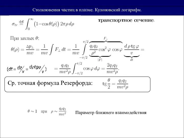 Литература Ср. точная формула Резерфорда: Столкновения частиц в плазме. Кулоновский логарифм. Параметр ближнего взаимодействия