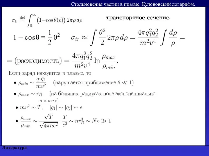 Литература Столкновения частиц в плазме. Кулоновский логарифм.