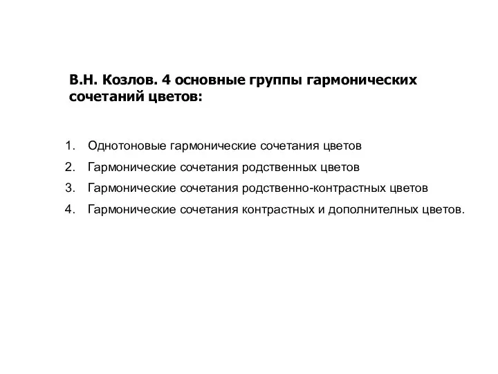 В.Н. Козлов. 4 основные группы гармонических сочетаний цветов: Однотоновые гармонические сочетания