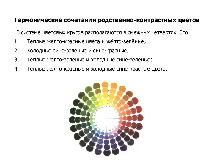 Гармонические сочетания родственно-контрастных цветов В системе цветовых кругов располагаются в смежных