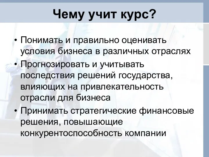 Чему учит курс? Понимать и правильно оценивать условия бизнеса в различных