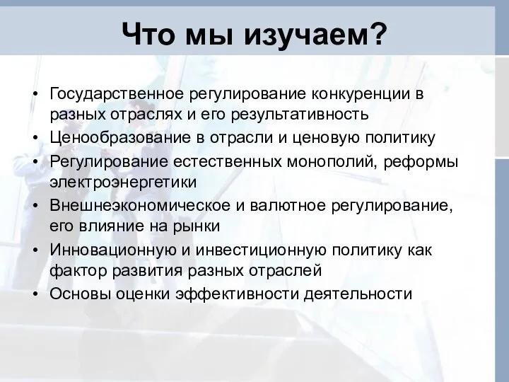 Что мы изучаем? Государственное регулирование конкуренции в разных отраслях и его