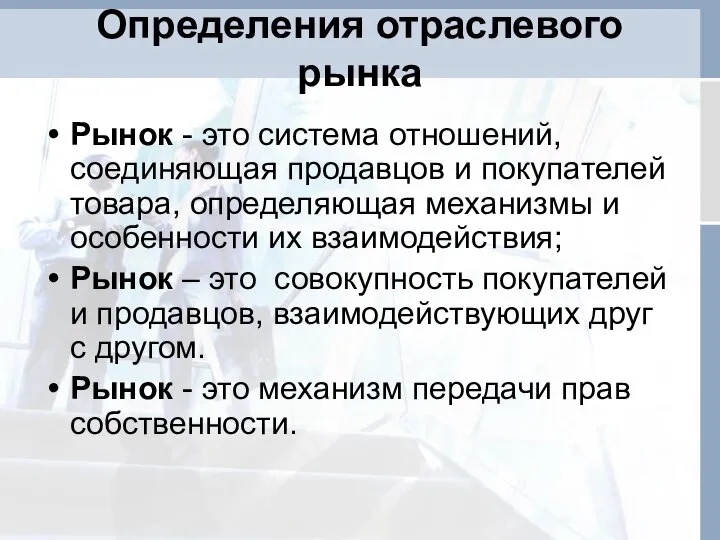 Определения отраслевого рынка Рынок - это система отношений, соединяющая продавцов и