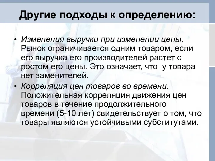 Другие подходы к определению: Изменения выручки при изменении цены. Рынок ограничивается