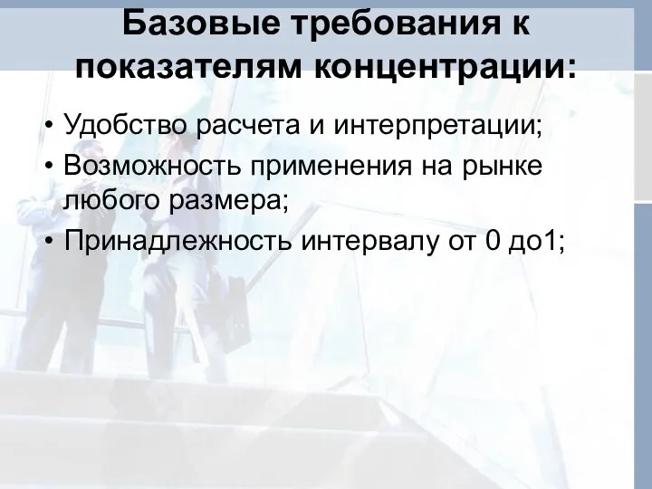 Базовые требования к показателям концентрации: Удобство расчета и интерпретации; Возможность применения