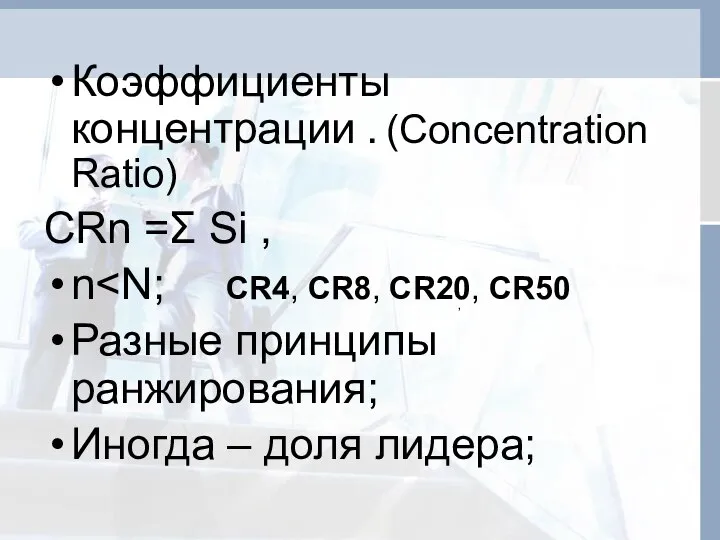 Коэффициенты концентрации . (Concentration Ratio) CRn =Σ Si , n Разные