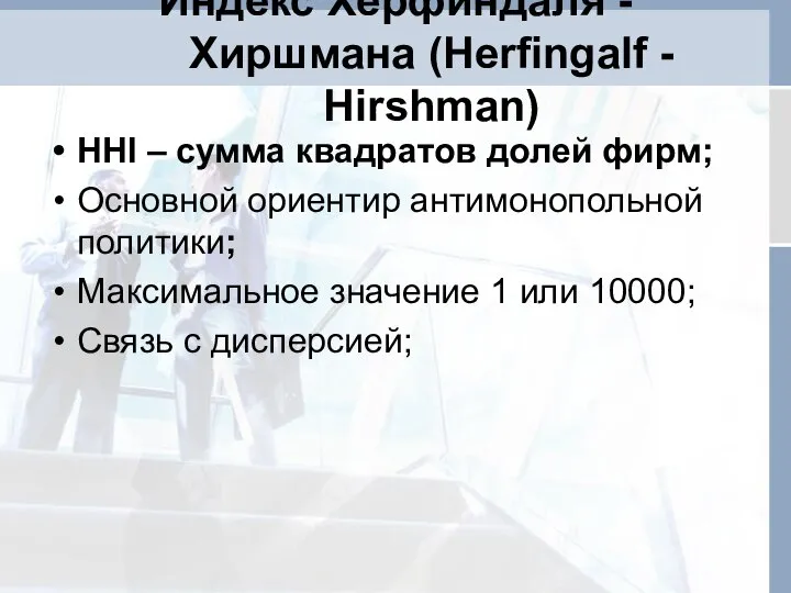 Индекс Херфиндаля - Хиршмана (Herfingalf - Hirshman) HHI – сумма квадратов