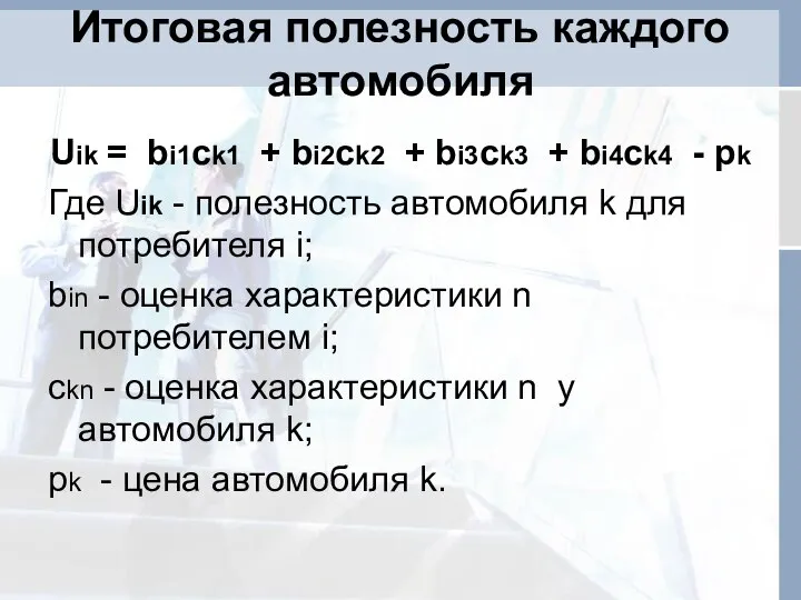 Итоговая полезность каждого автомобиля Uik = bi1ck1 + bi2ck2 + bi3ck3