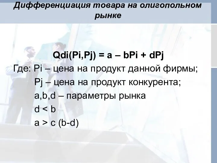 Дифференциация товара на олигопольном рынке Qdi(Pi,Pj) = a – bPi +