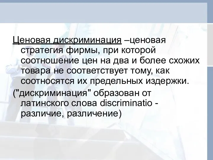 Ценовая дискриминация –ценовая стратегия фирмы, при которой соотношение цен на два