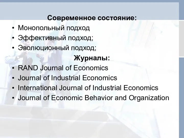 Современное состояние: Монопольный подход Эффективный подход; Эволюционный подход; Журналы: RAND Journal