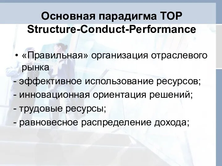 «Правильная» организация отраслевого рынка - эффективное использование ресурсов; - инновационная ориентация