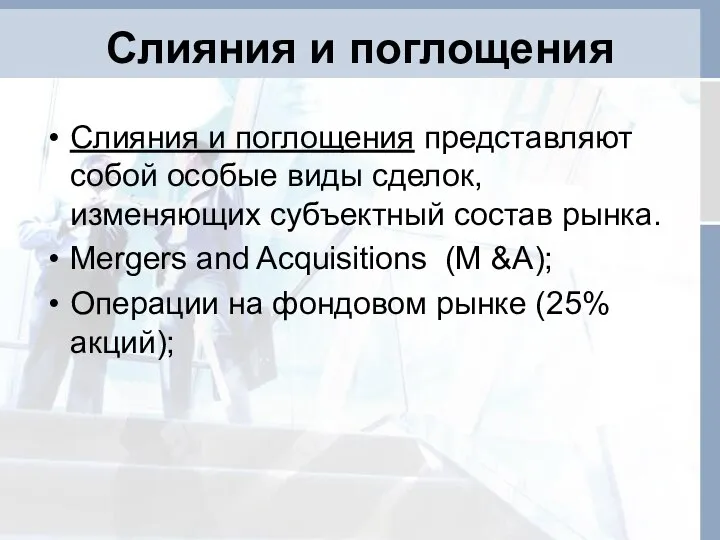 Слияния и поглощения Слияния и поглощения представляют собой особые виды сделок,