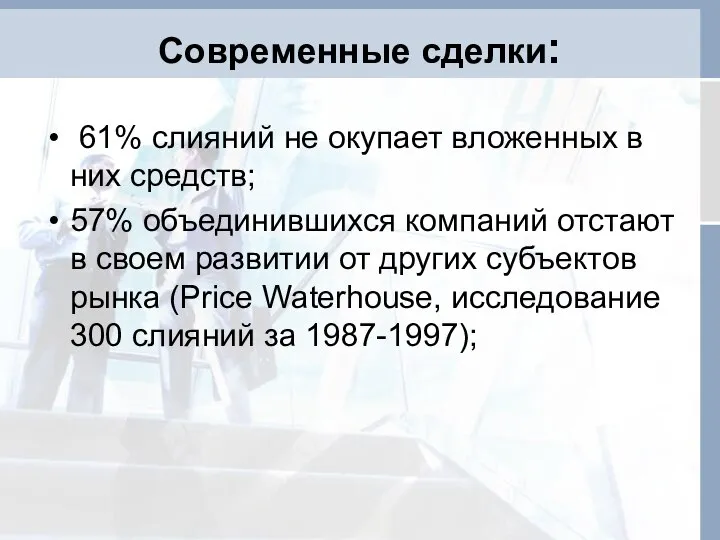 Современные сделки: 61% слияний не окупает вложенных в них средств; 57%